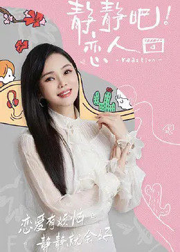 海角视频《静静吧！恋人》免费在线观看