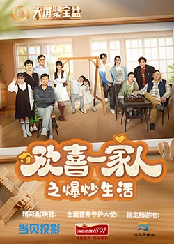 海角视频《欢喜一家人之爆炒生活》免费在线观看