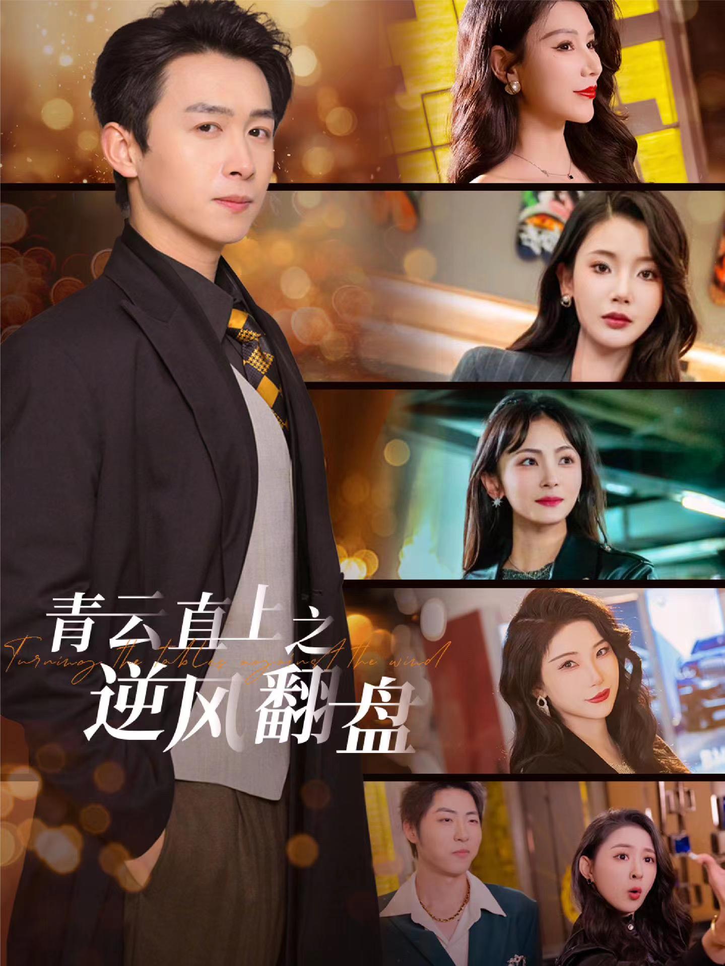 海角论坛《青云直上之逆风翻盘》免费在线观看