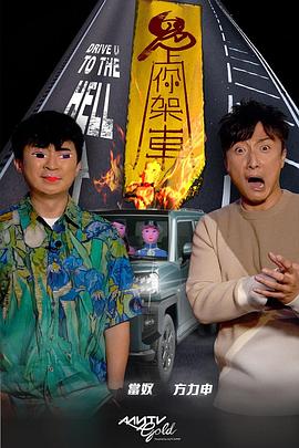 海角视频《鬼上你架车》免费在线观看