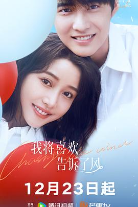 海角视频《我将喜欢告诉了风》免费在线观看