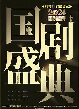 海角视频《2024国剧盛典》免费在线观看