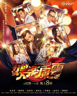 海角论坛《娱乐风云》免费在线观看