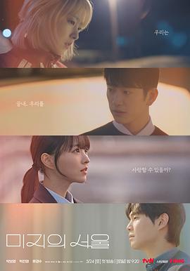 海角论坛《未知的首尔 미지의 서울》免费在线观看