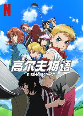 海角论坛《一击冲天第一季》免费在线观看