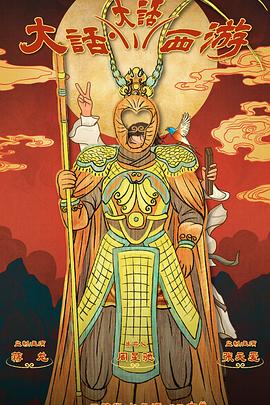 海角视频《大话大话西游》免费在线观看