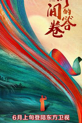 海角视频《时间的答卷 第一季》免费在线观看