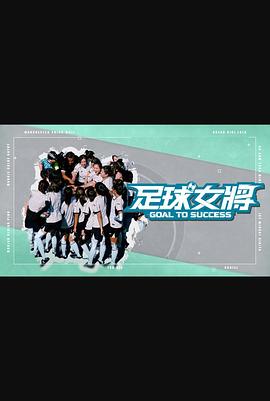 海角视频《足球女将》免费在线观看
