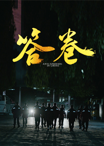 海角精品黑料《答卷——援鄂医疗队员抗疫访谈录》免费在线观看