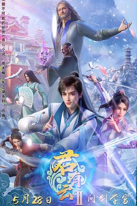 海角精品黑料《君有云第二季》免费在线观看