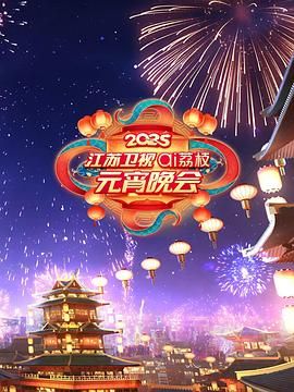 海角论坛《2025江苏卫视ai荔枝元宵晚会》免费在线观看