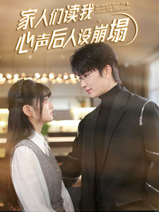 海角精品黑料《家人们读我心声后人设崩塌》免费在线观看