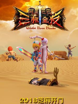 海角论坛《阿里巴巴三根金发》免费在线观看