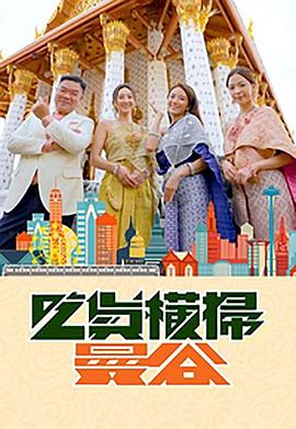 海角论坛《吃货横扫曼谷》免费在线观看