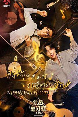 海角论坛《金曲捞之挑战主打歌》免费在线观看