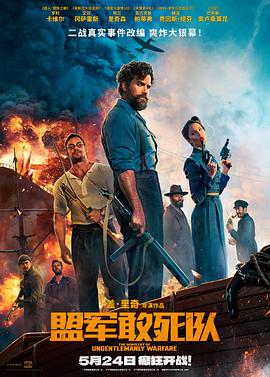 海角论坛《盟军敢死队【影视解说】》免费在线观看