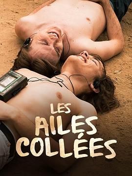 海角论坛《束缚之翼 Les ailes collées》免费在线观看