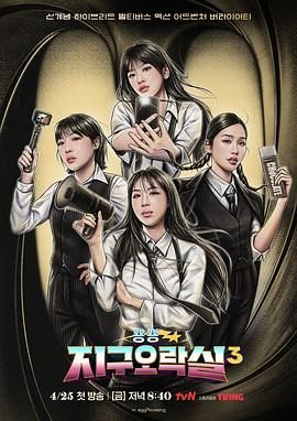 海角视频《Biong Biong地球游戏厅 第三季》免费在线观看