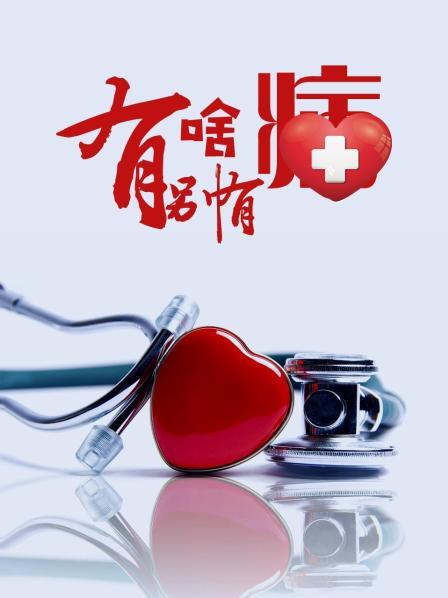 海角论坛《有啥别有病》免费在线观看