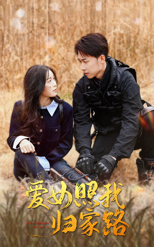 海角精品黑料《爱女照我归家路》免费在线观看