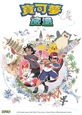 海角论坛《宝可梦旅途[电影解说]》免费在线观看