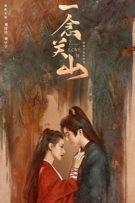 海角论坛《一念关山》免费在线观看