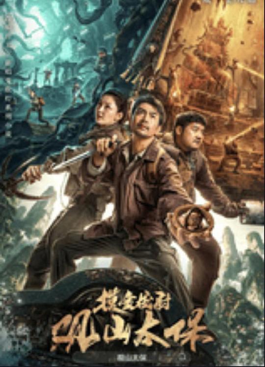 海角精品黑料《观山太保》免费在线观看