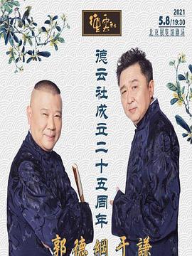 海角精品黑料《德云社成立二十五周年庆典》免费在线观看