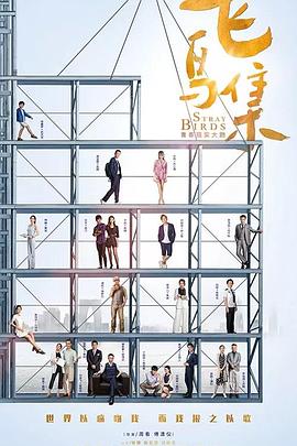 海角论坛《飞鸟集》免费在线观看