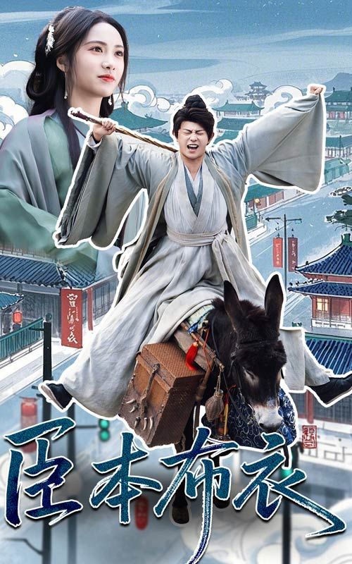 海角精品黑料《臣本布衣》免费在线观看