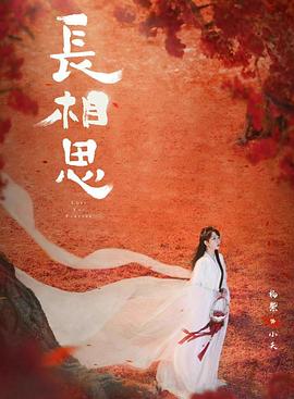 海角视频《长相思 第二季》免费在线观看