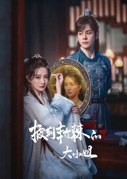 海角精品黑料《披荆斩棘的大小姐》免费在线观看