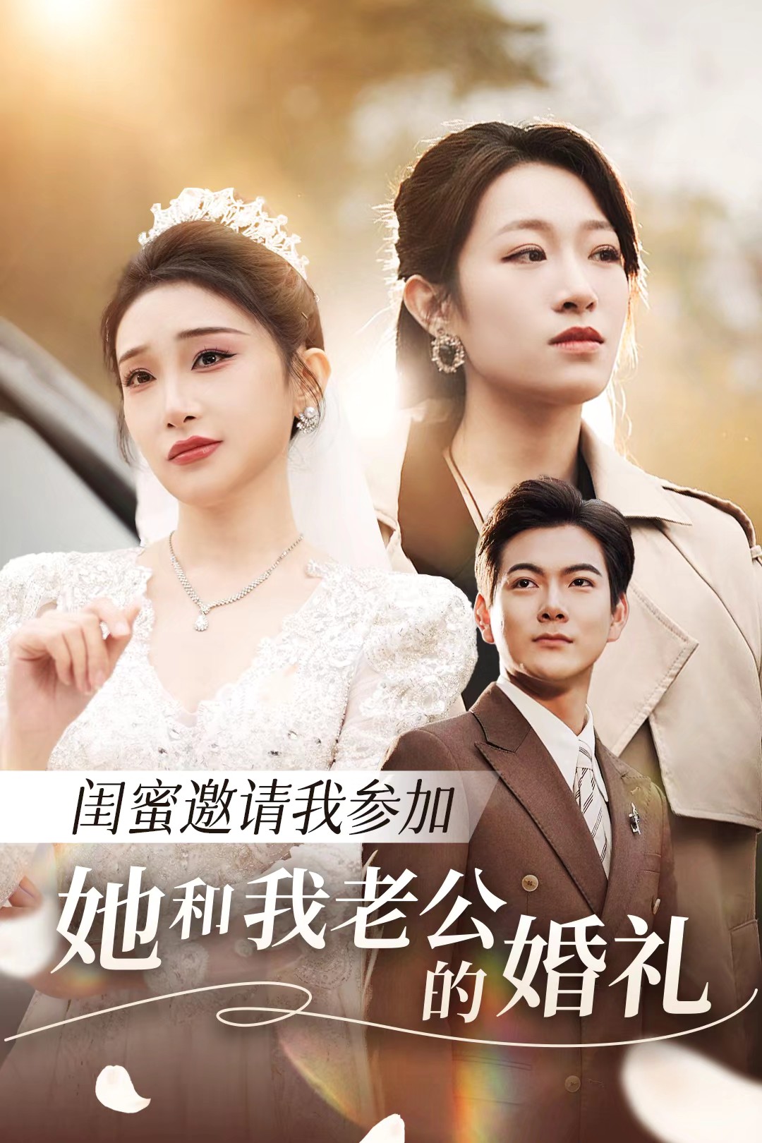 海角论坛《闺蜜邀请我参加她和我老公的婚礼》免费在线观看