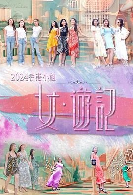 海角精品黑料《2024香港小姐 女·游记》免费在线观看