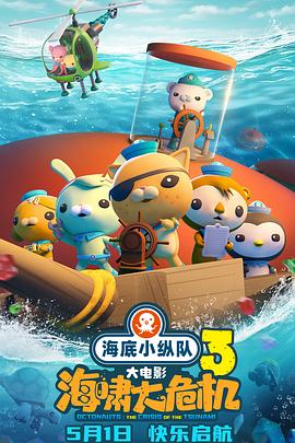 海角论坛《海底小纵队：海啸大危机[预告片]》免费在线观看