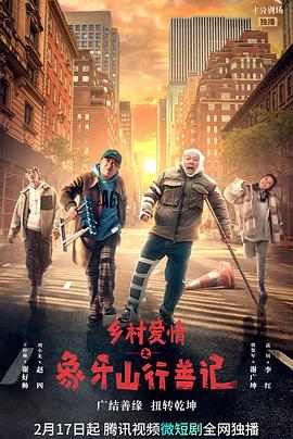 海角视频《乡村爱情之象牙山行善记》免费在线观看