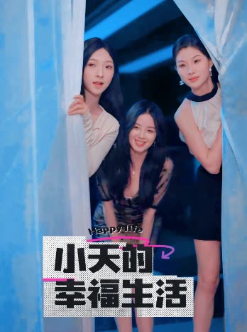 海角视频《小天的幸福生活》免费在线观看