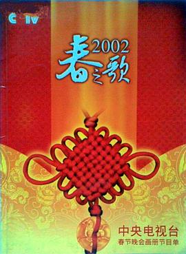 海角精品黑料《2002年中央电视台春节联欢晚会》免费在线观看