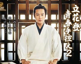 海角论坛《立花登青春备忘录2》免费在线观看