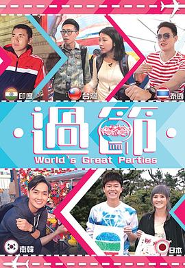 海角视频《过节》免费在线观看