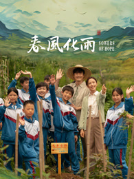 海角视频《春风化雨》免费在线观看