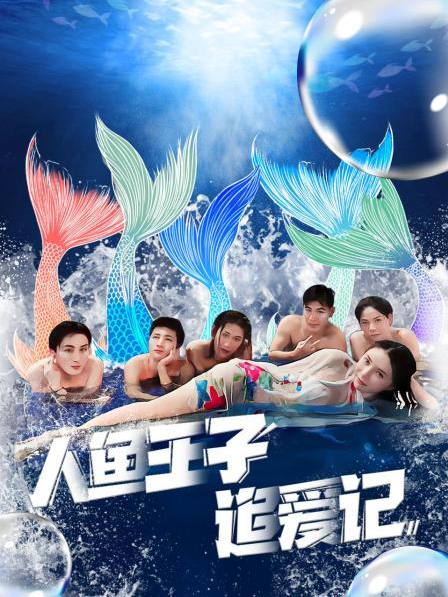 海角精品黑料《人鱼王子追爱记》免费在线观看