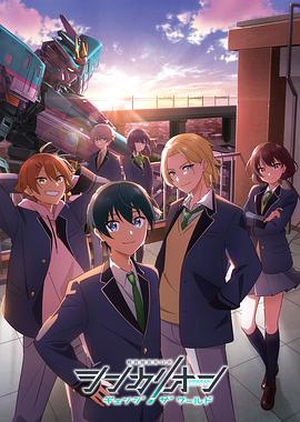 海角视频《新干线变形机器人 CHANGE THE WORLD シンカリオン チェンジ ザ ワールド》免费在线观看