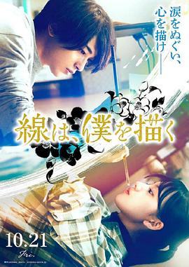 海角论坛《线，画出的我 線は、僕を描く》免费在线观看