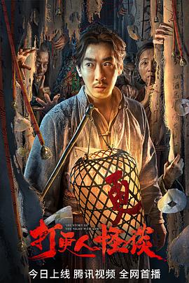 海角视频《打更人怪谈》免费在线观看