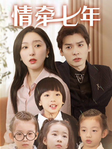 海角论坛《情牵七年》免费在线观看