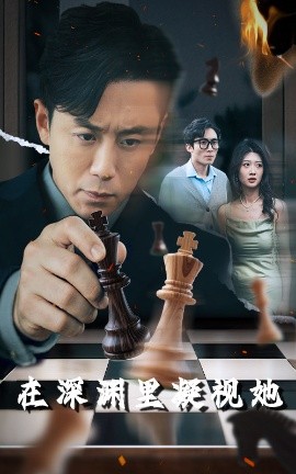 海角论坛《在深渊里凝视她》免费在线观看