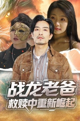 海角论坛《战龙老爸救赎中重新崛起》免费在线观看