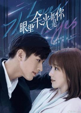 海角视频《眼里余光都是你》免费在线观看