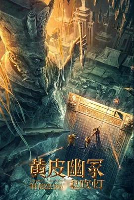 海角精品黑料《黄皮幽冢》免费在线观看